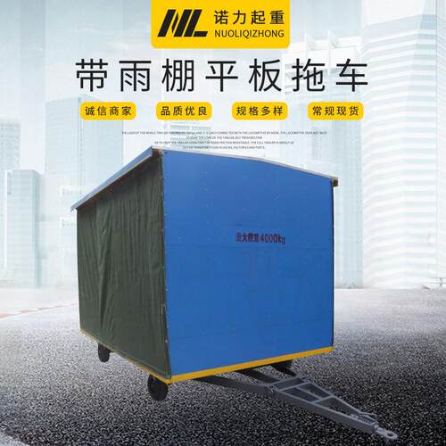 厂家定做仓库拖车带雨棚物流台车牵引平板车车间货物转运车