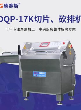 供应砍排机DCP-17K全自动切片机砍排机切肉片机切肉机