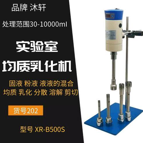 源头厂家实验室速乳化机剪切乳化设备小型实验室均质乳化设备