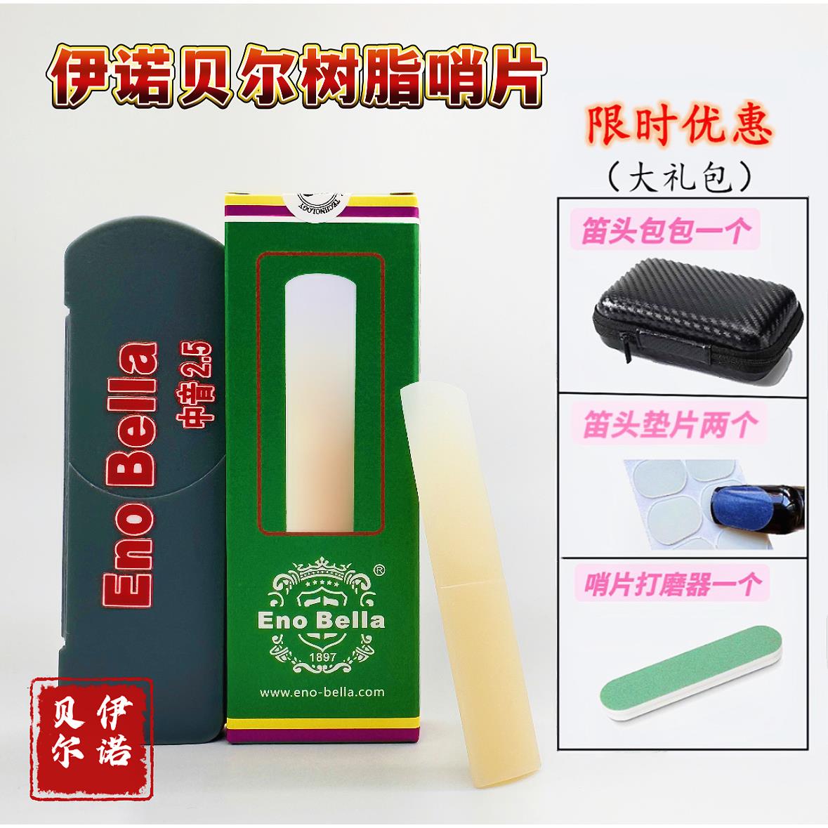 中音萨克斯伊诺贝尔树脂哨片送限时大礼包哨片合牙垫打磨器