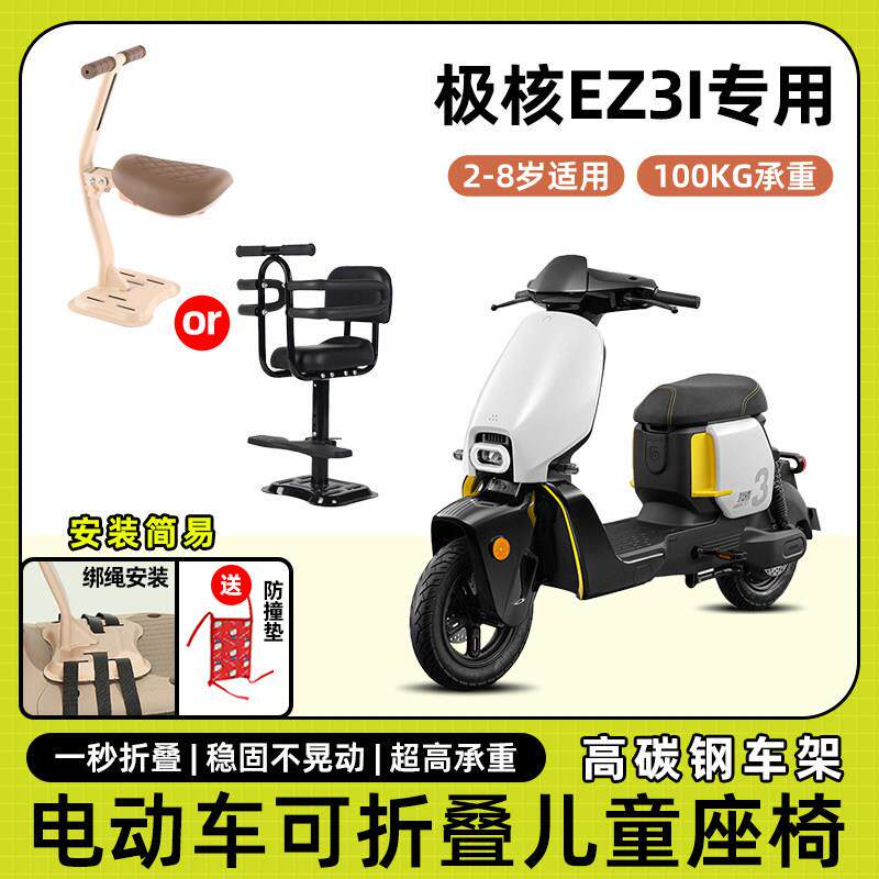 极核ez3i电动车儿童座椅前置可折叠小凳子宝宝电瓶机车安全座椅