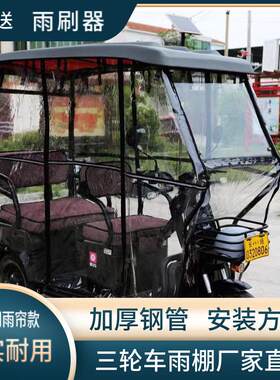 电动三轮车雨棚遮阳棚小巴士车棚雨蓬老人代步车车篷遮阳防雨篷布