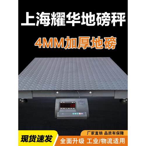 上海耀华地磅电子地磅秤工业称猪称牛养殖场加厚4mm小型地磅秤3吨