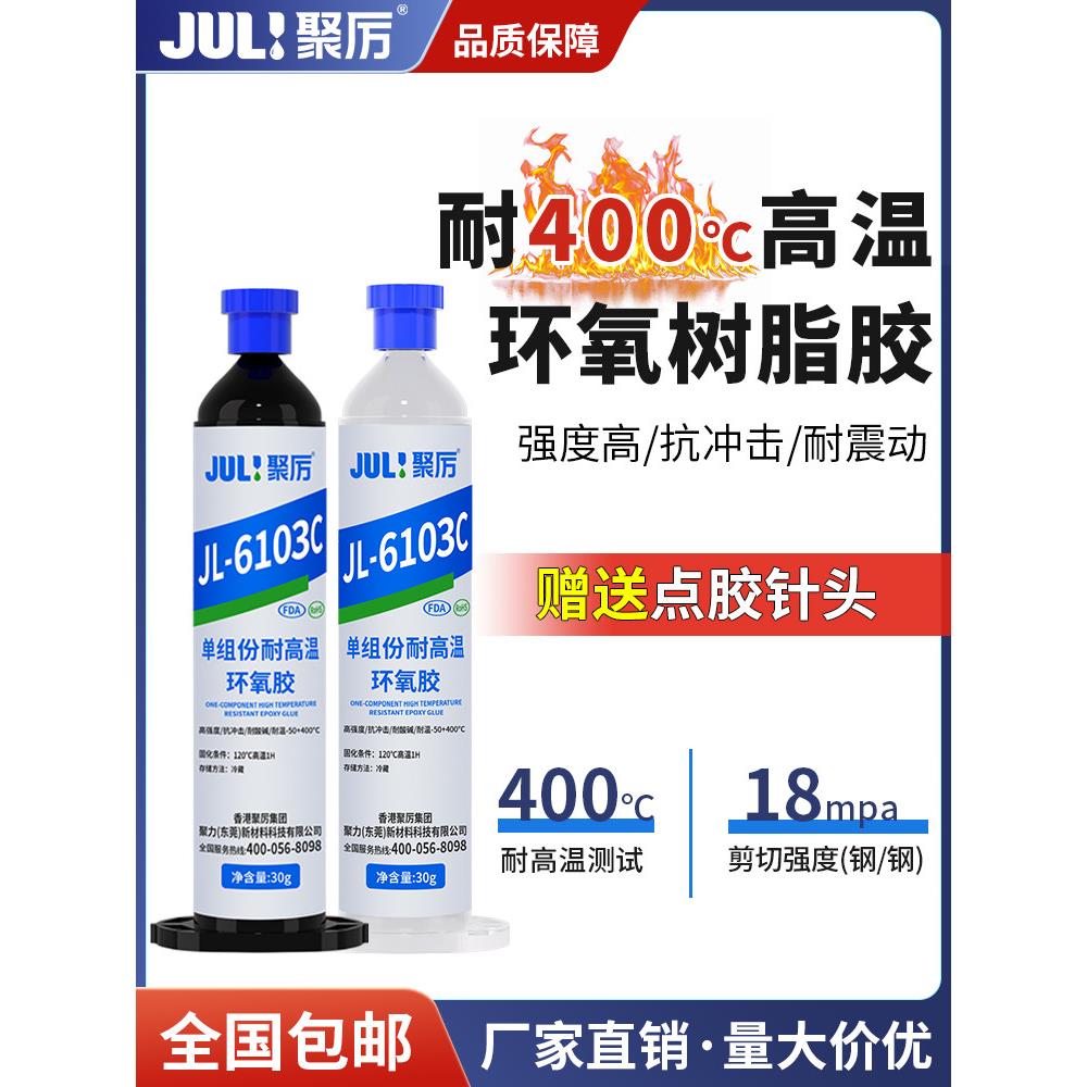 聚厉单组份环氧树脂耐高温400度防水高性能密封胶水粘金属JL-6103