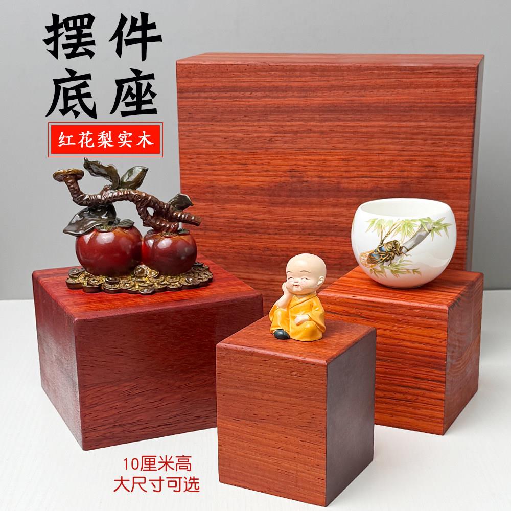 红花梨木实木底座方形木块10cm加高加厚可放玉石佛像摆件装饰底托