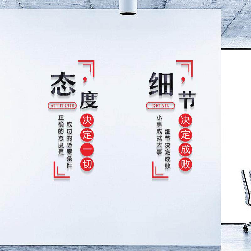 态度决定一切公司企业文化墙面柱子激励标语3d压克力励志墙贴画