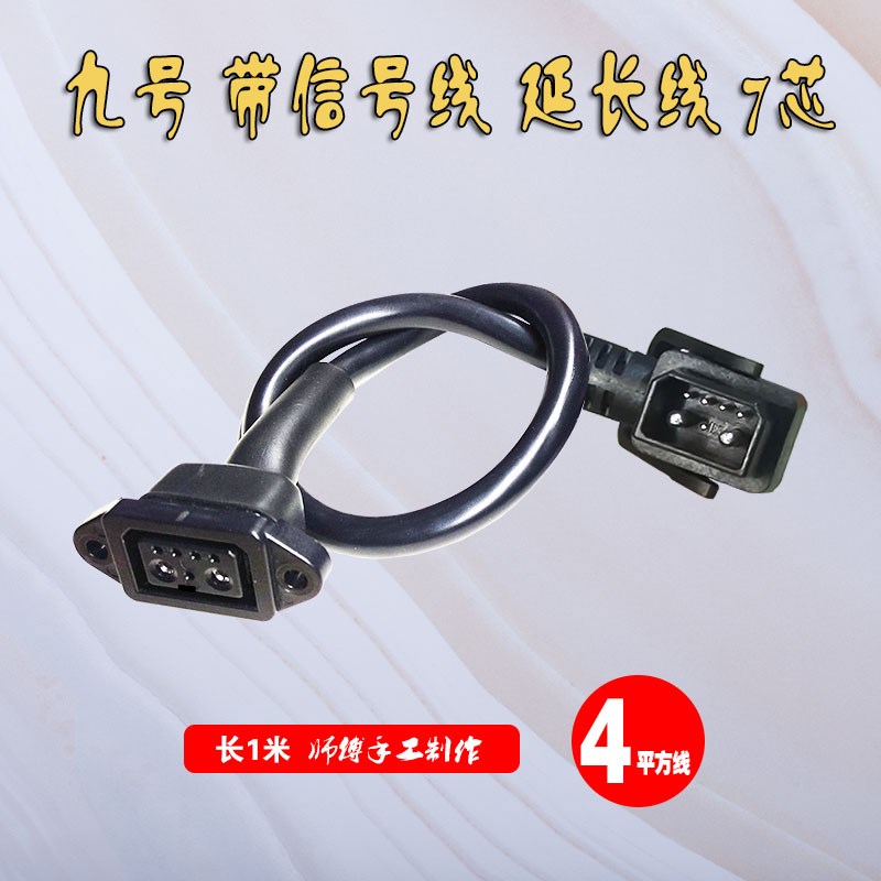 小米九号电动车锂电池2+4+1插头插座转换接头公母延长连接线改装