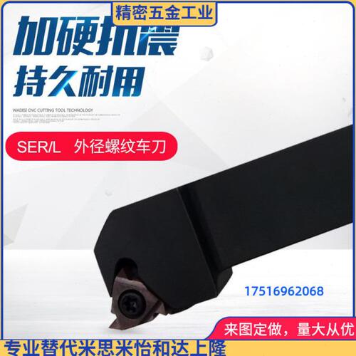 数控外螺纹车刀杆外牙挑丝刀把SER1616H16/2020K16/2525M16配16ER