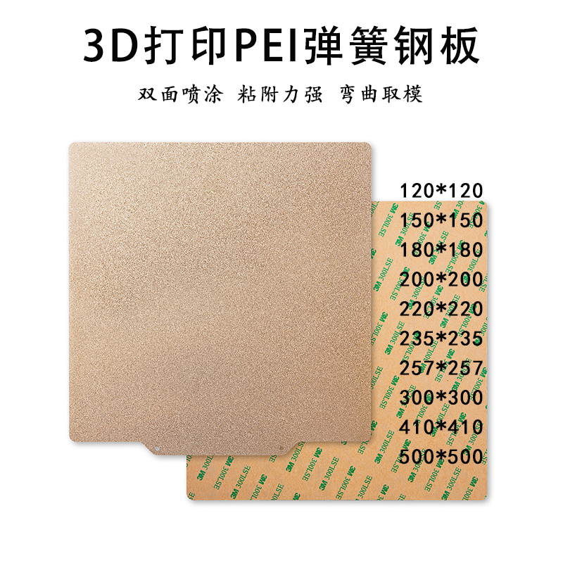 3D打印机热床VORON打印板PEI板双面喷涂冷打磁钢平台弹簧钢板磨砂