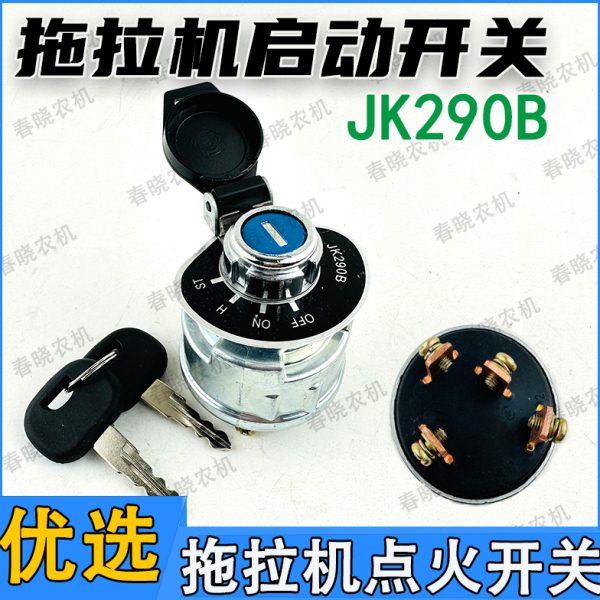 宁波迪尔拖拉机配件25 354 454 484点火启动预热开关钥匙锁JK290