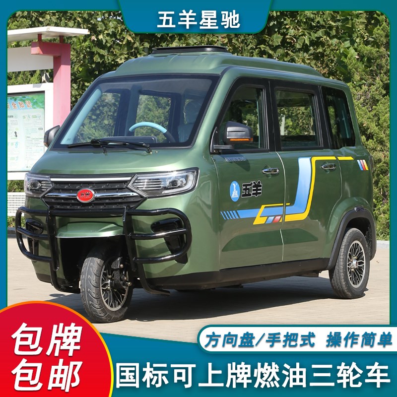 五羊燃油国标三轮车可上牌家用全封闭代步车水冷电喷摩托接送孩子