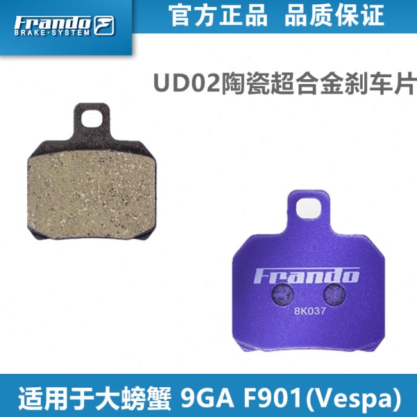 车力屋G125刹车片皮F1 适用大螃蟹 9GA F901(Vespa) 684 FCC660