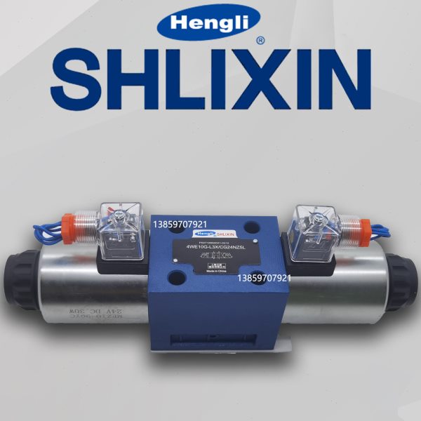 上海立新4WE10G-L3X/CG24NZ5L电磁阀 恒立4WE10E3X/J/H/CW220-50
