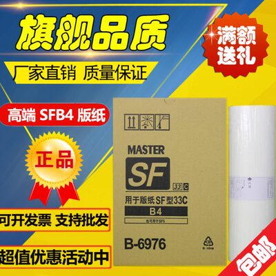 适用SFB4版纸 B-6976 SF 5231C 5233C 5234C 5250C 5232C ZL 版纸