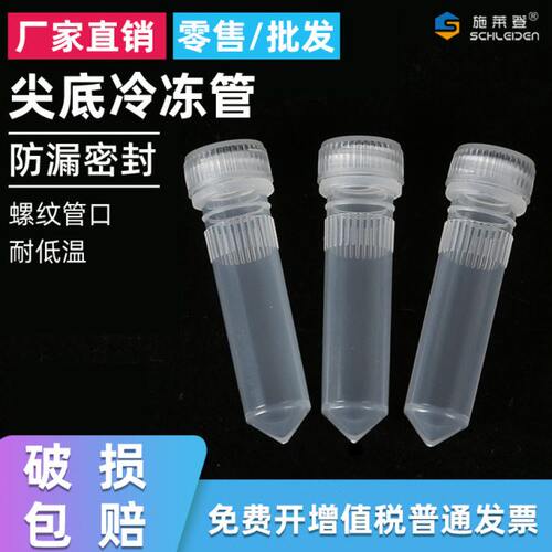 2ml冷冻管冻存管无刻度尖底带密封圈螺口冷冻管500 只/包