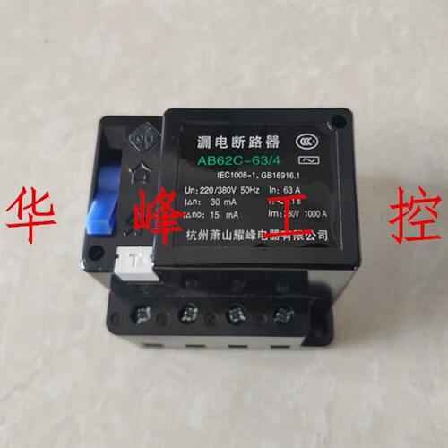 杭州萧山耀峰AB62C漏电断路器保护器32A40A63A 3P 4P三相四线开关