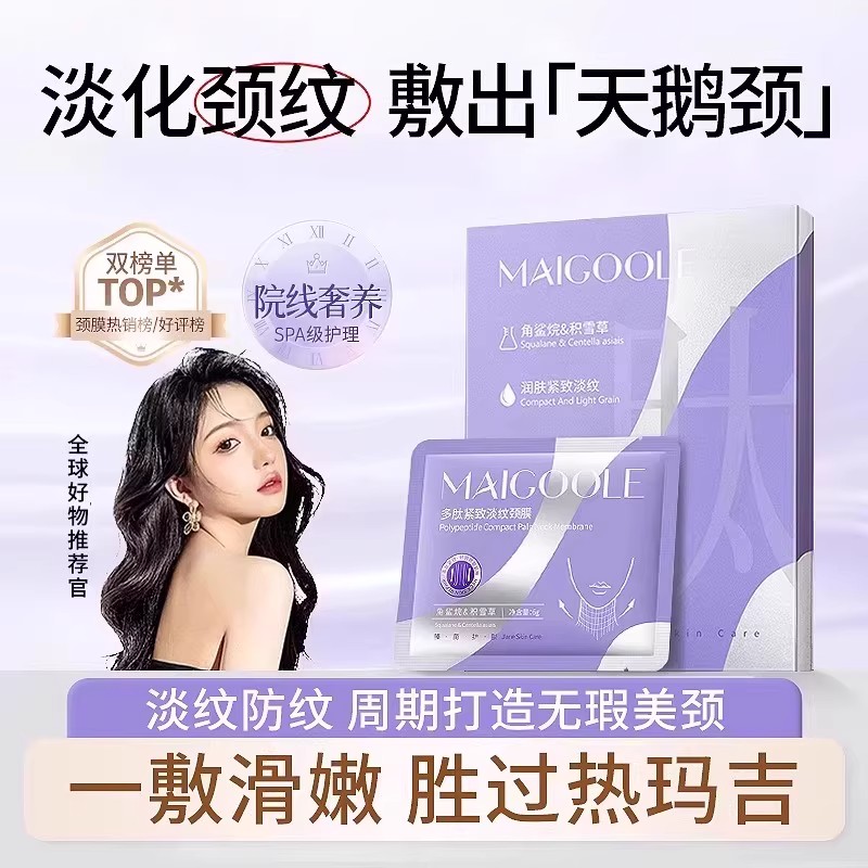 玫黛琳多肽紧致淡纹颈膜植萃精华紧致淡纹淡化细纹保湿滋润颈膜1