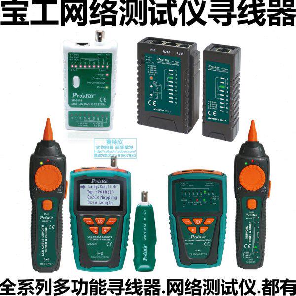 台湾宝工MT-7071音频线长查线器7028网络寻线器7063测试仪7058 57