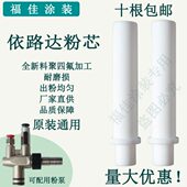 全新料原装 喷塑机耐磨文氏管粉芯 裕东依路达粉泵芯 品质福佳 包邮