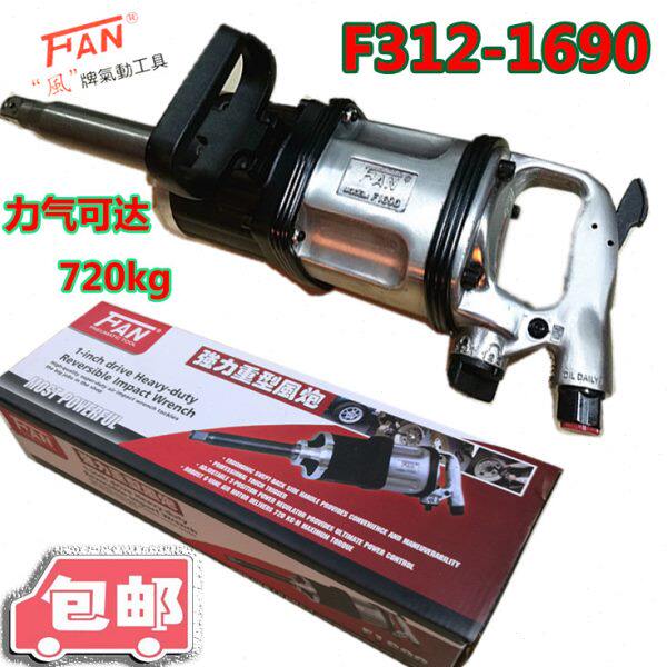 台湾雾化风牌FAN1690大扭力1寸大风炮气动扳手工具720公斤特惠