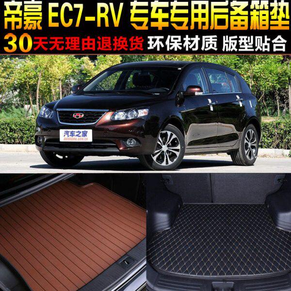 2009/10/11/12/13/14款吉利经典帝豪EC7RV两厢专用后备箱尾箱垫