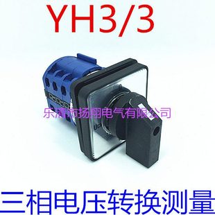 16B 16YH3 YH3 LW39B 3三相电压转换测量开关 LW39