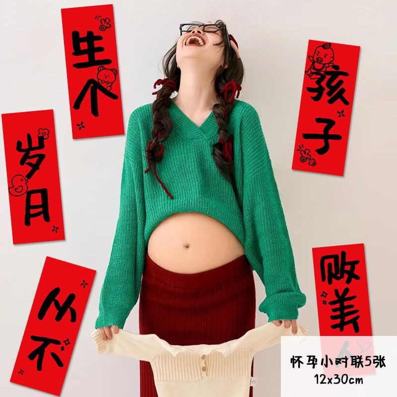 生个孩子小对联大肚孕妇照准妈妈横幅氛围感O装饰影楼居家拍照道