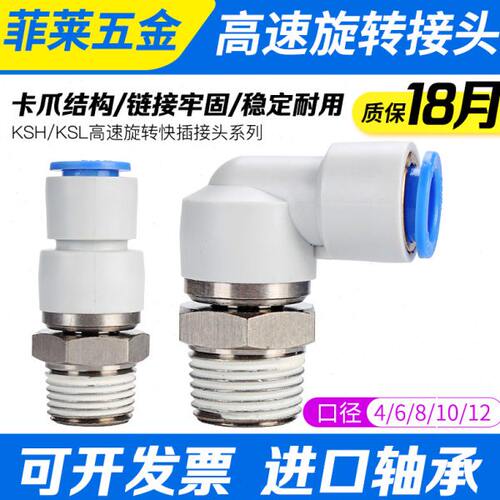 360度气动万向高速旋转接头弯头快插直角KSL4 6-8-10-12 01-02-03