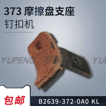 制动块软木缝纫机配件停车块工业钉扣机373刹车皮B2639-372-0A0