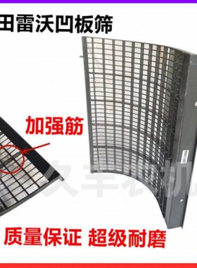 福田雷沃收割机凹板筛脱粒凹板筛加厚凹板筛RG50/60/70加厚凹板筛