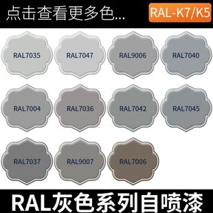 劳尔自喷漆RAL7035机电箱修补漆机柜控制箱油漆Ral7040文件柜9006