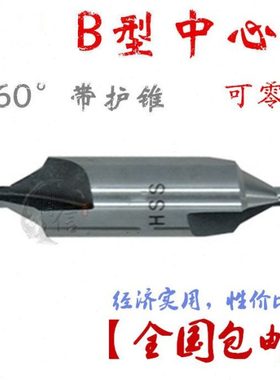 BX带护锥中心钻B型中心钻高速钢定点钻B1B1.5B2B3B4B5B6B8B10