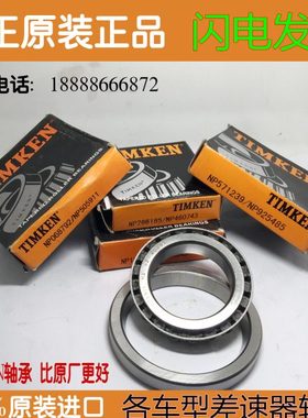 汽车 差速器 变速箱 轴承 NP310800/NP312191尺寸35*72*17.5/25