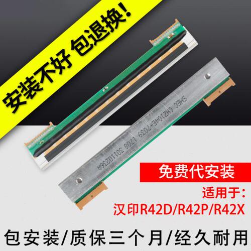 HPRT汉印R42D/P/X系列热敏头200SP工业级打印机打印头华菱高速头