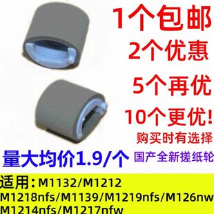 M1219 M1218 M126nw M1132 M1217打印机 搓纸轮适用HP 1214 M1139