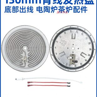 130mm1300w背面出线【电煮茶炉电陶炉发热盘】发热丝炉芯配件原装