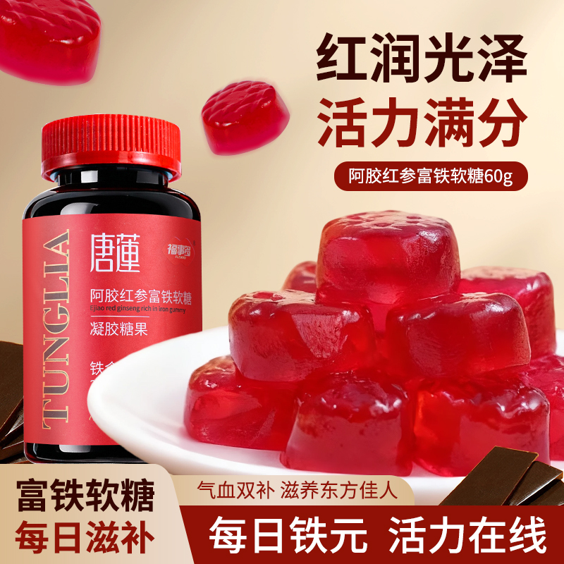 【曹颖直播间】唐莲富铁软糖元气铁女性男性补气补铁阿胶红参软糖