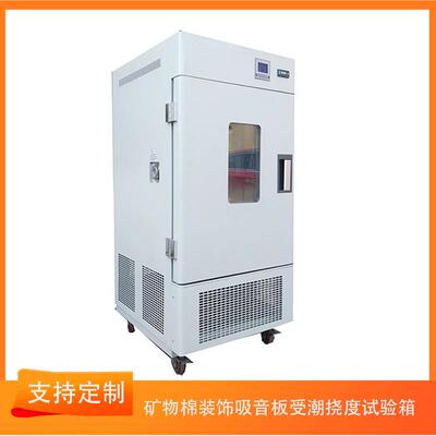 矿物棉装饰吸音板受潮挠度试验箱中酸性盐雾腐蚀测试箱