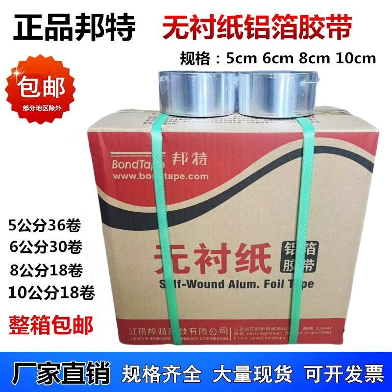 邦特无衬纸铝箔胶带45米5cm8cm晶牌23米防水太阳能管道保温胶带