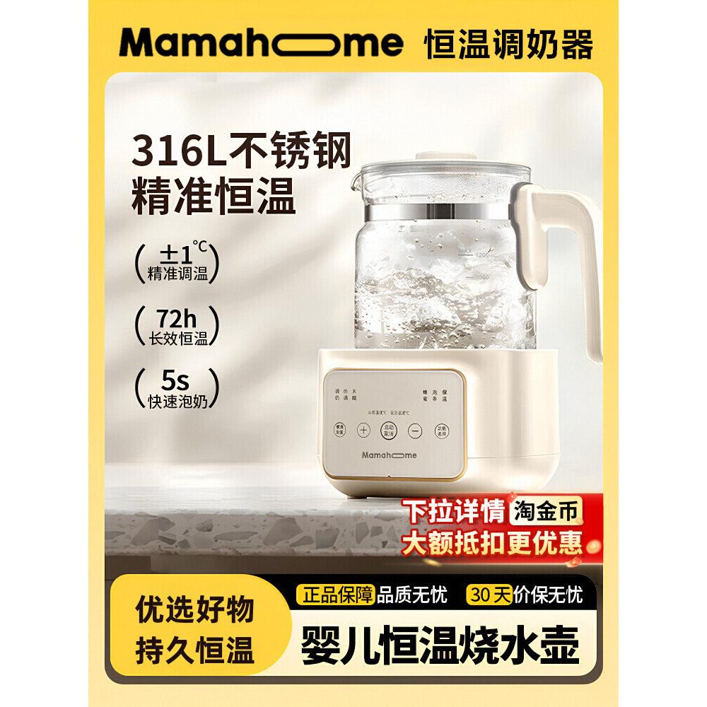 Mamahome恒温烧水壶婴儿专用智能调奶器泡奶机电热水壶宝宝恒温壶