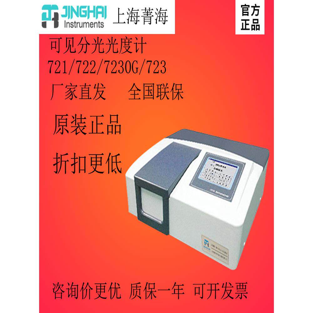 上海菁华721/722N/723/7230G可见分光光度计实验室自动光谱分析仪