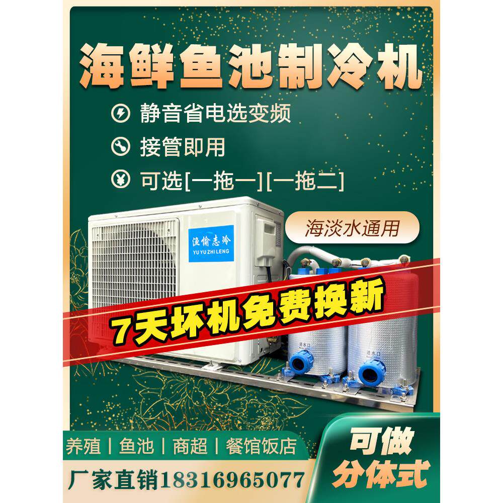渔愉 海鲜鱼池制冷机冷水机恒温变频一拖二养殖一体鱼缸海水商用