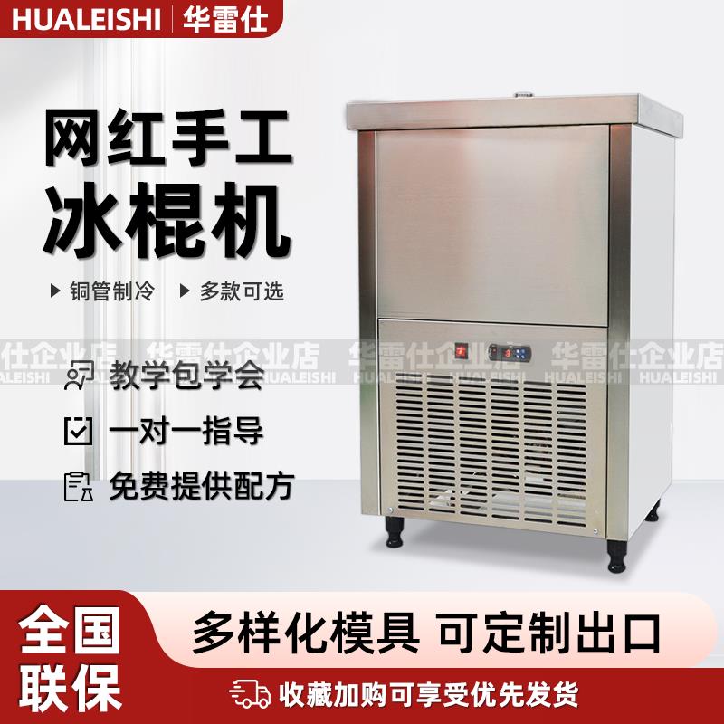 华雷仕冰棍机雪糕机商用手工水果网红冰棒单模双模大产量冰棍模具