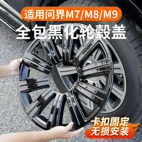 问界M6M7M8M9黑化轮毂盖黑武士行李架装饰条改装升级保护盖配件用