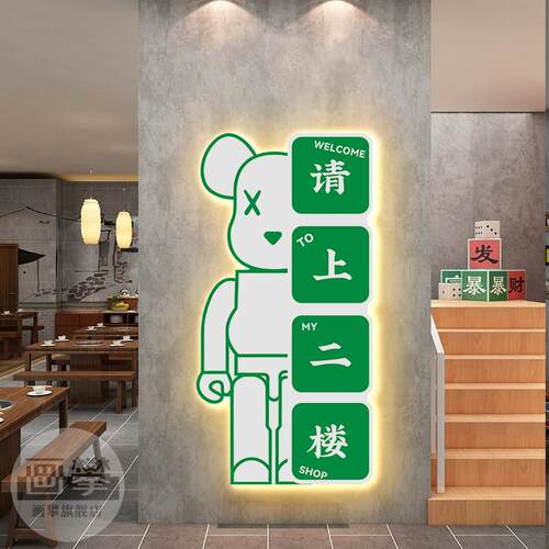 请上二楼发光装饰画挂画带灯棋牌室台球厅饭店火锅店背景墙面壁画