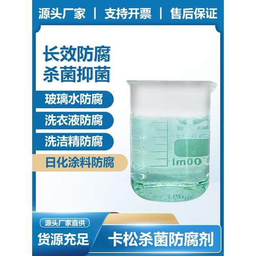 卡松防腐剂工业日化涂料建筑胶长效防霉腻子胶凯松包邮异噻唑啉酮