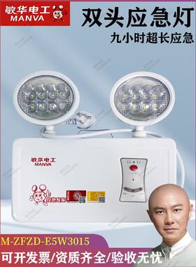 敏华电工220V消防应急双头灯疏散应急照明灯9小时M-ZFZD-E5W3015