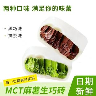 轻膳语MCT麻薯生巧砖熔岩抹茶巧克力现做现发零食甜点下午茶xy