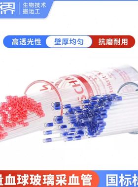 微量血球毛细管玻璃采血管钠肝素化60ul75ul含抗凝剂小鼠眼眶取血