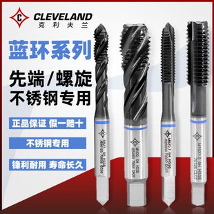 克利夫兰蓝环不锈钢含钴机用丝锥先端螺旋进口丝攻高性能攻牙钻头